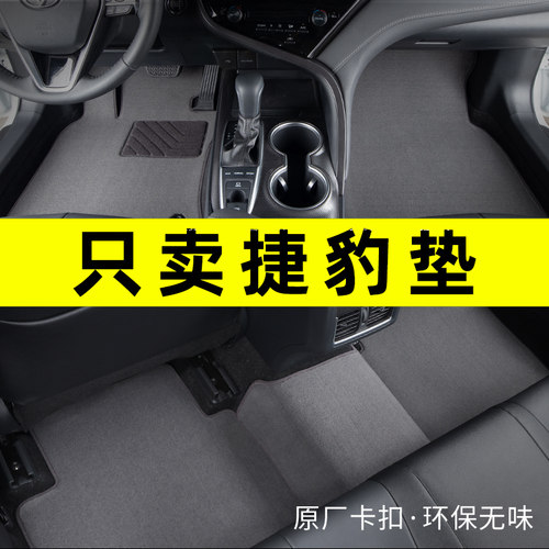 捷豹专车专用汽车脚垫原厂地毯