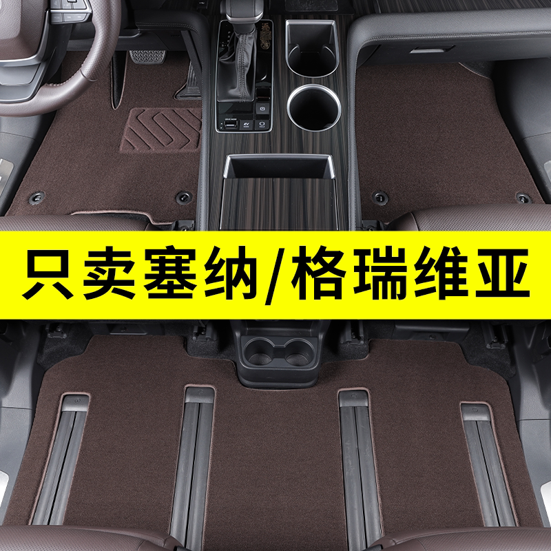 赛那/格瑞维亚专用脚垫原厂地毯