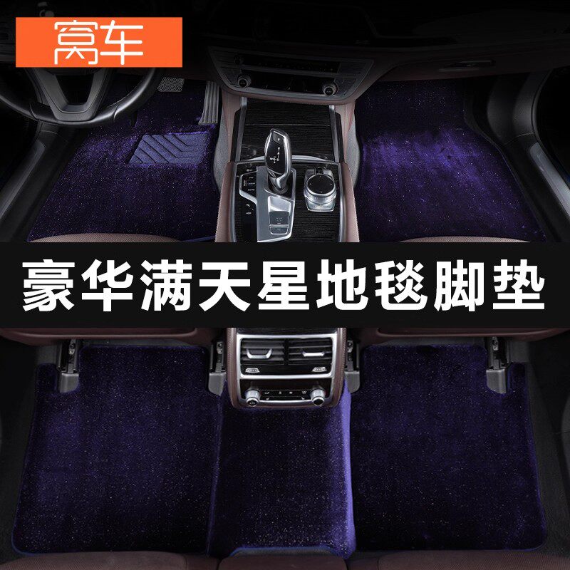 星空毯汽车脚垫专车定制高端