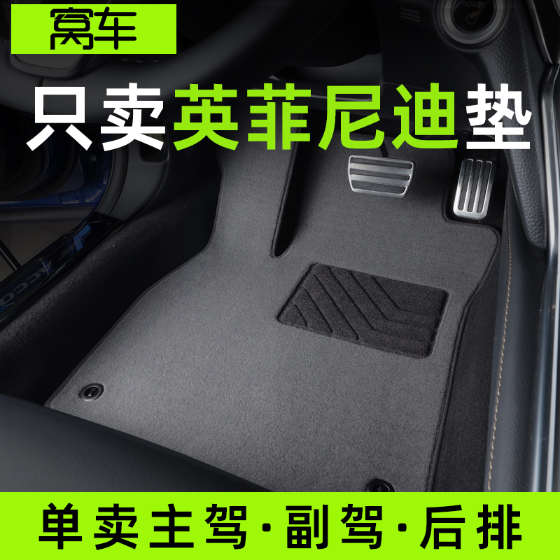 英菲尼迪专车专用脚垫原厂地毯