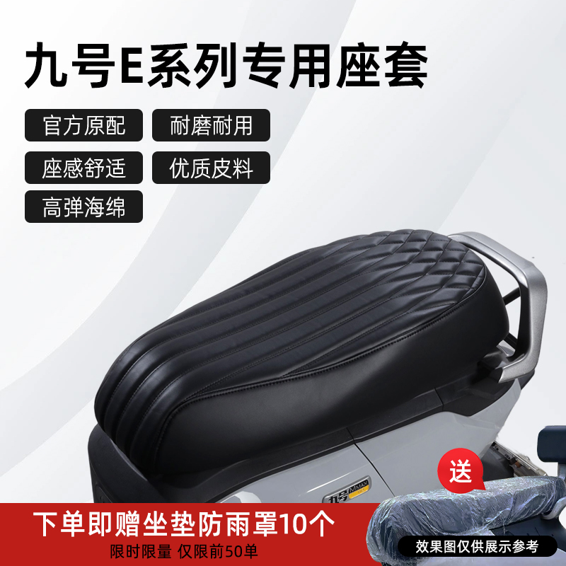 九号E系列专用座坐垫套改装配件