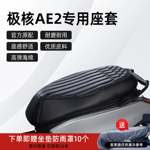 极核AE2专用座套电动车坐垫套子