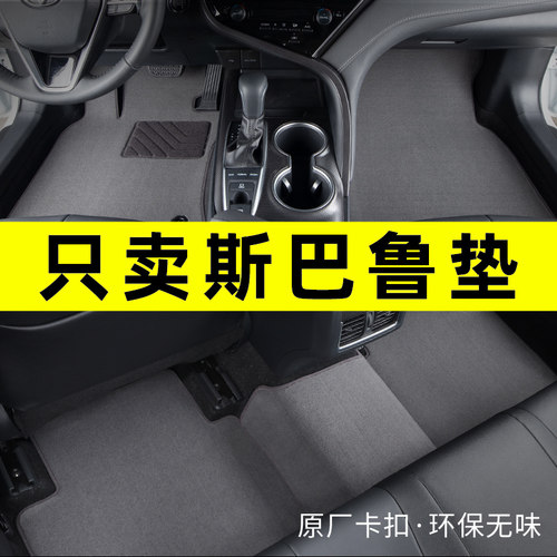 斯巴鲁专车专用汽车脚垫原厂地毯