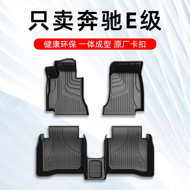 奔驰E级专用TPE脚垫四季通用