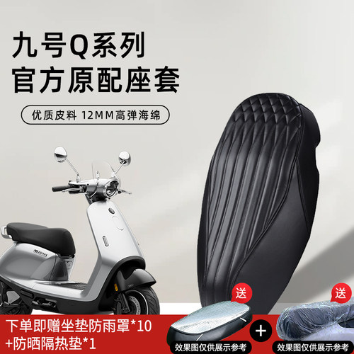 九号Q系列专用电动车座套改装件