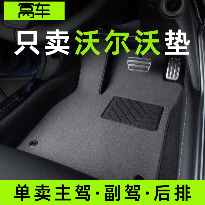 沃尔沃专车专用汽车脚垫原厂地毯
