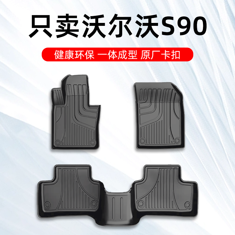 沃尔沃S90专用脚垫TPE大包围