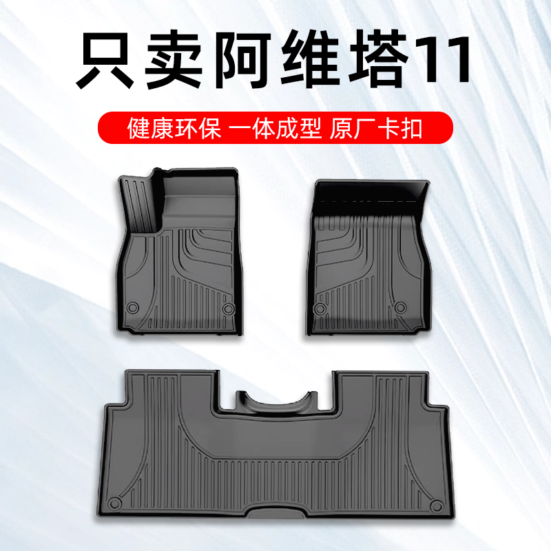 阿维塔11脚垫 24款阿维塔11专用全tpe汽车脚垫全包围四座五座原厂