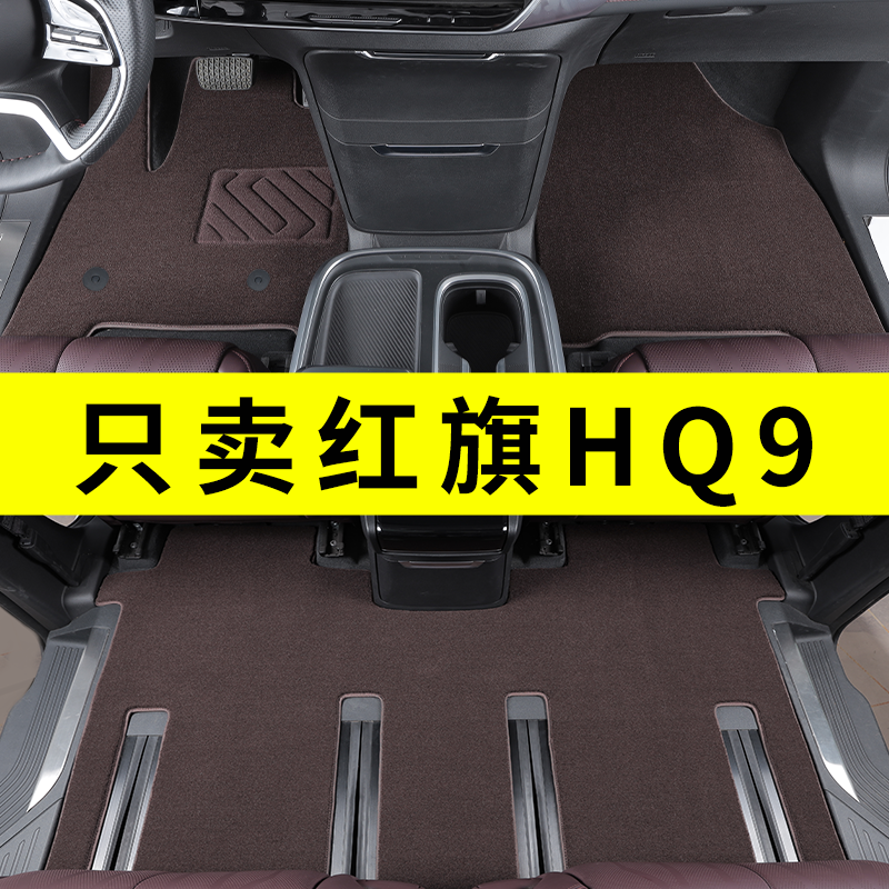 红旗HQ9脚垫专用7座红旗HQ9PHEV七座汽车脚垫原厂地毯改装饰配件,汽车用品/电子/清洗/改装,专车专用脚垫,淘宝优惠券,粉丝福利购,淘宝优惠卷