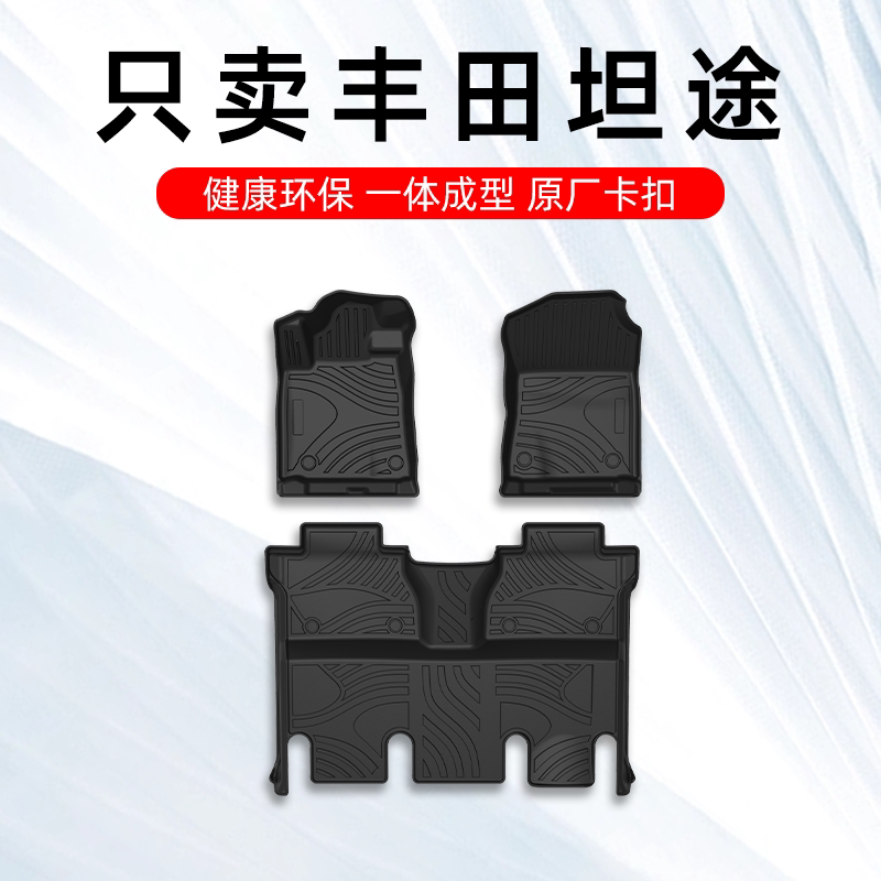 丰田坦途专用TPE脚垫大包围