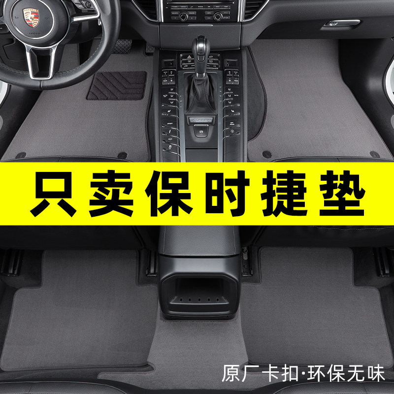 保时捷专车专用汽车脚垫原厂地毯