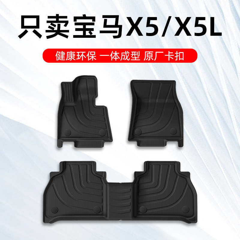 宝马X5专用TPE脚垫四季通用