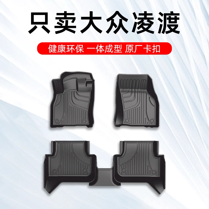 大众凌渡l脚垫 24款大众凌渡专用汽车脚垫TPE全包围原厂地毯原厂