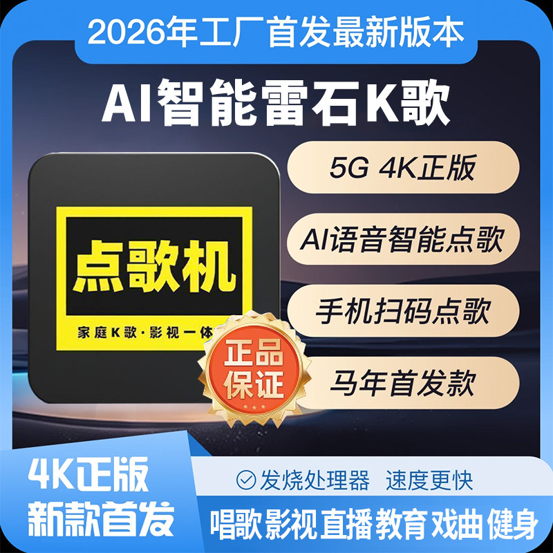 2026新款点歌机雷石K歌