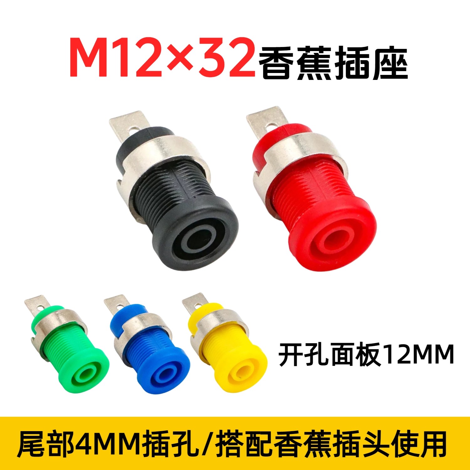 M12*32接线柱4mm香蕉插座30A大电流焊接式电力接地柱开孔12MM面板