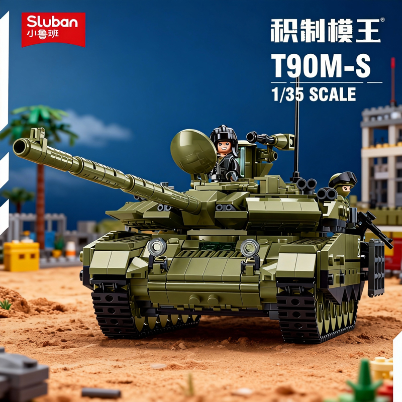 小鲁班军事T90MS主战坦克拼装潮玩积木玩具模型