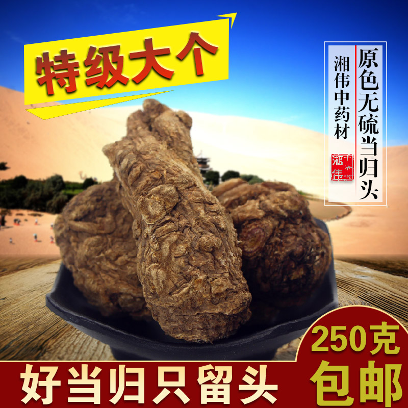 中药材当归 甘肃岷县农家优质大当归头 无硫当归250g包邮切片磨粉