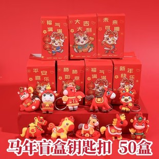马年惊喜盲盒钥匙扣挂件元旦新年活动小礼品开业送客户幼儿园礼物