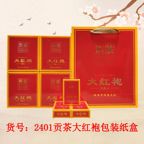 贡茶大红袍武夷岩茶四纸盒空盒
