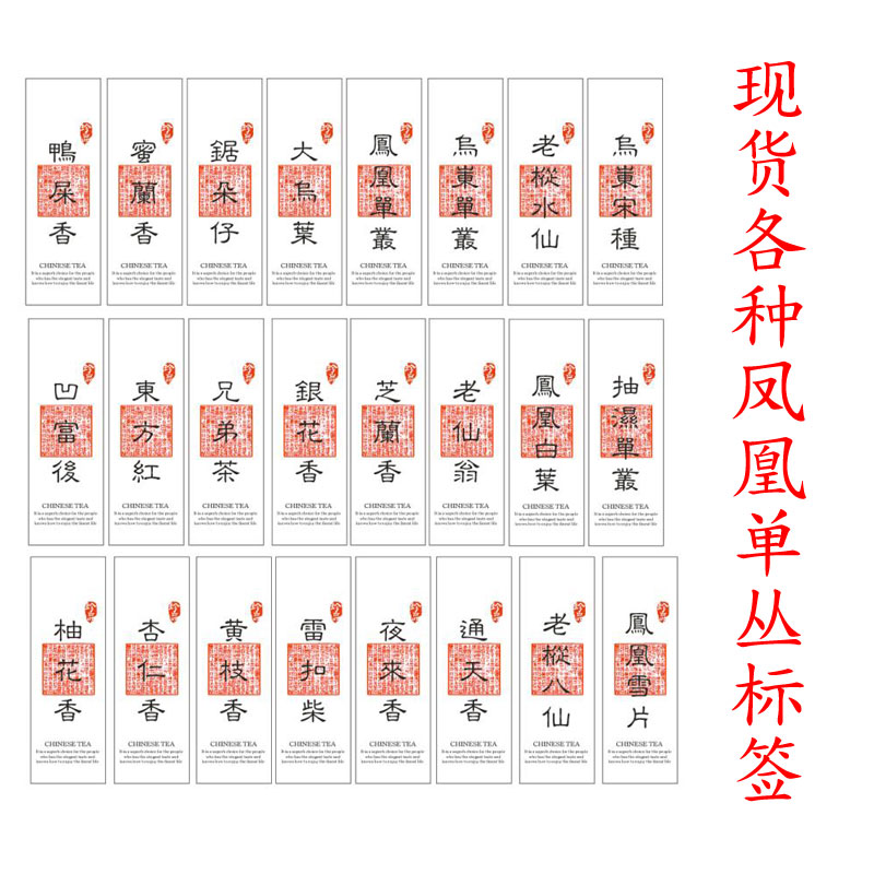 各种凤凰乌岽单丛贴纸标签不干胶