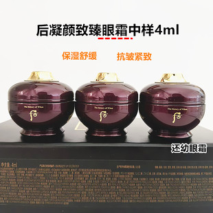 保湿 韩国whoo后还幼眼霜后凝颜致臻眼霜4ml中样 抗皱紧致 包邮