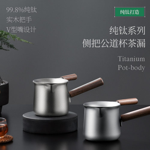 纯钛公道杯茶漏滤网实木侧把