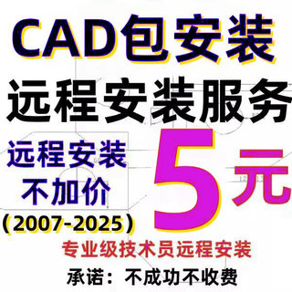 CAD软件远程安装服务包激活 Auto2007-2024 2020 2018 2016 2014