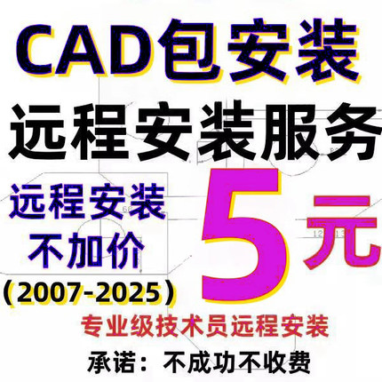 CAD软件远程安装服务包激活 Auto2007-2024 2020 2018 2016 2014