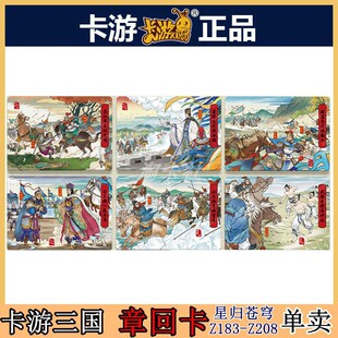 卡游三国正版 章回卡片卡牌单卖英雄颂群英卡星归苍穹第八弹小人书