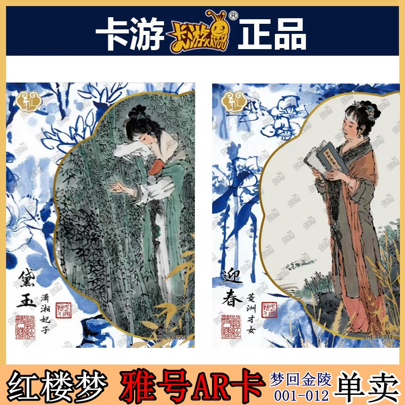 卡游红楼梦正版雅号AR卡片卡牌收藏卡单张卖戴敦邦梦回金陵人物画