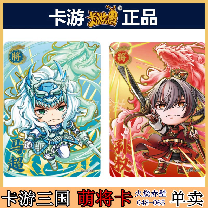 卡游三国萌将卡片火烧赤壁单张卖