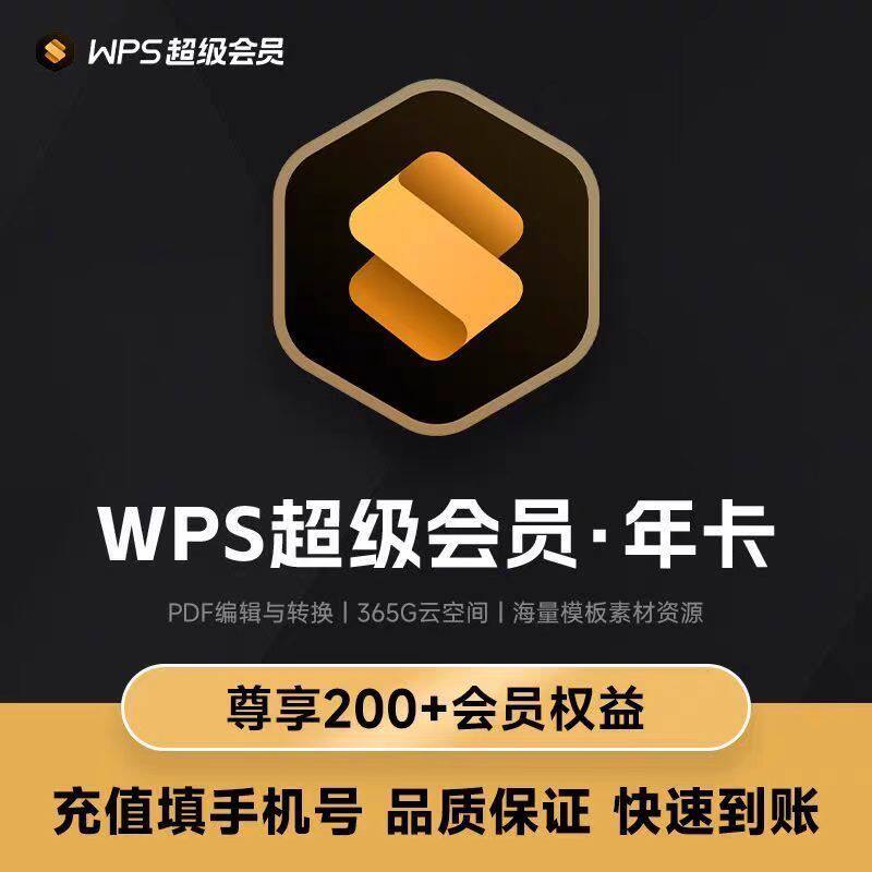 【充自己号】wps超级会员一年372天包含稻壳会员WPS超级会员年卡图片
