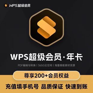 【充自己号】wps超级会员一年372天包含稻壳会员WPS超级会员年卡