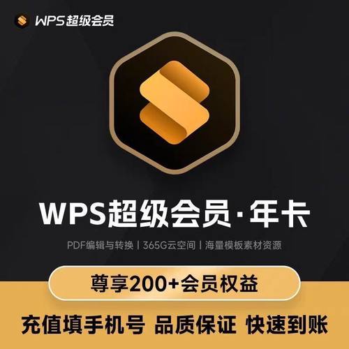 【充自己号】wps超级会员一年372天包含稻壳会员WPS超级会员年卡