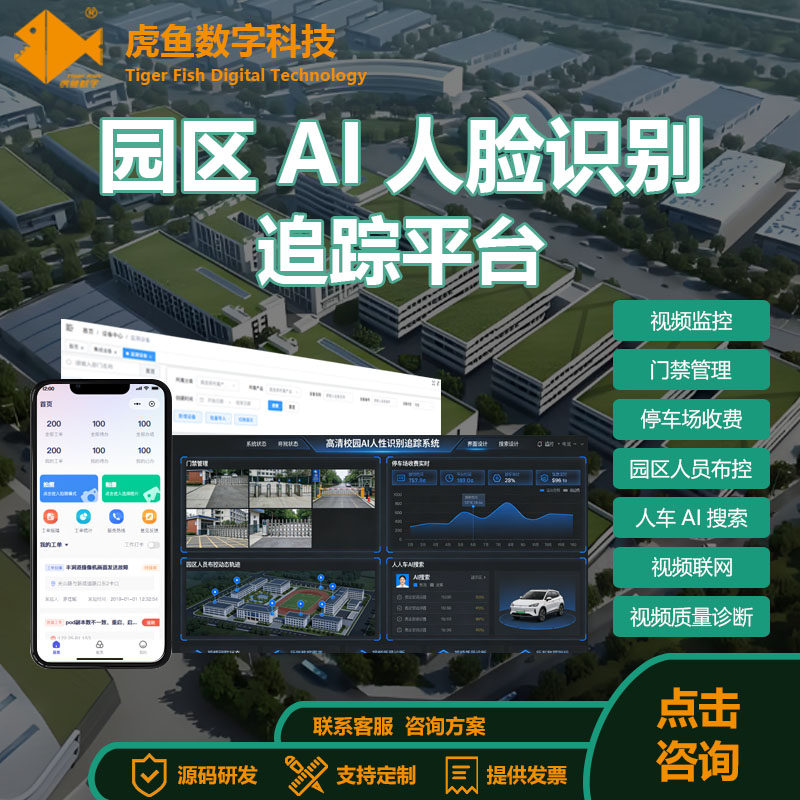 园区人脸识别追踪管理系统