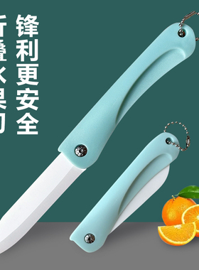 陶瓷水果刀折叠便携家用削皮刀学生宿舍用瓜果刀陶瓷刀小刀刮皮刀