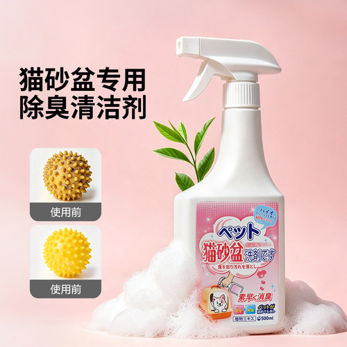 猫砂盆专用抑菌清洁剂