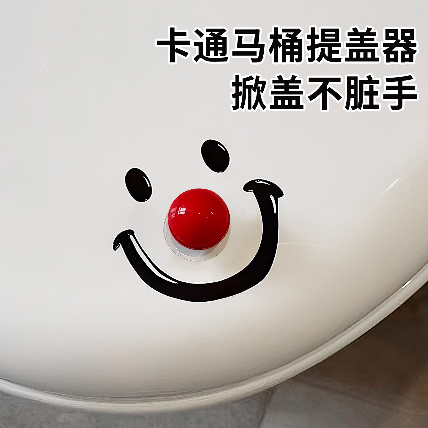 笑脸圆球马桶提盖器防脏手马桶盖掀盖器厕所板提手坐垫盖翻盖神器