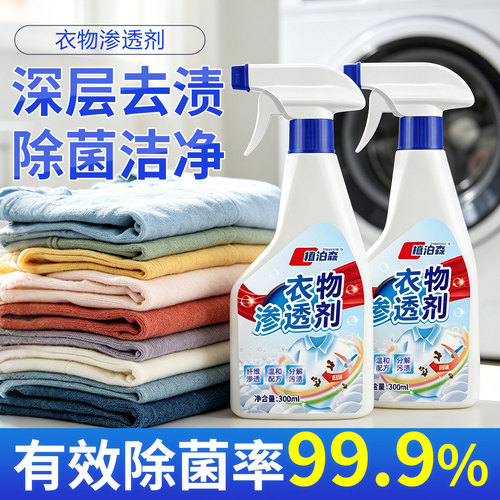 衣物渗透剂去渍增白除菌