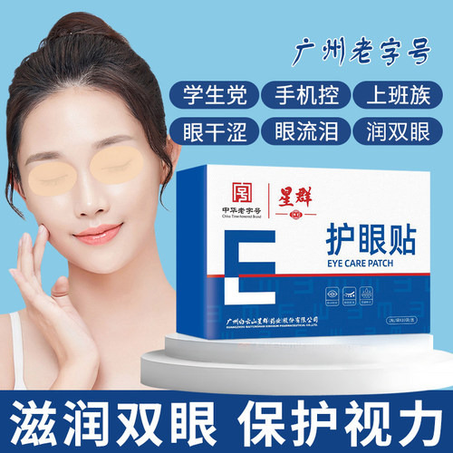 星群护眼贴润双眼护视力