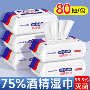 大包75%度酒精消毒湿纸巾杀菌湿巾学生擦手湿巾纸量贩家庭装80抽