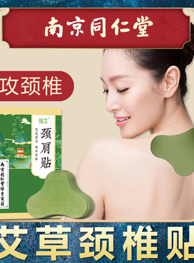 正品南京同仁堂艾草叶颈椎贴艾灸膝盖肩周贴腰椎膝自发热敷护颈贴