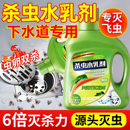 卫生间下水道杀虫水乳剂