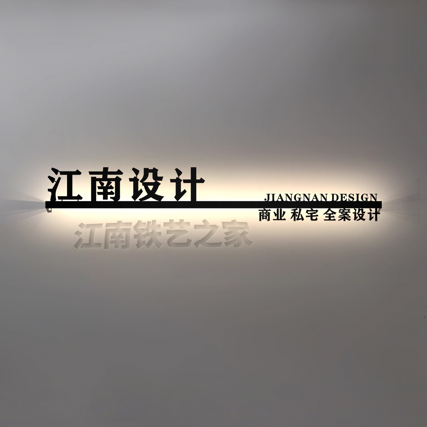 公司工作室铁艺悬空发光字定制