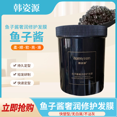韩姿源鱼子酱奢润养护发膜补水滋润改善干枯毛燥分叉营养焗油膏