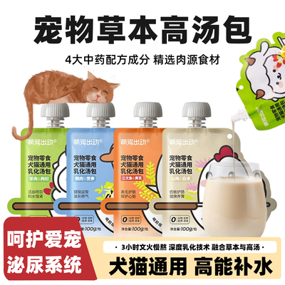萌宠出动宠物犬猫罐头乳化汤包