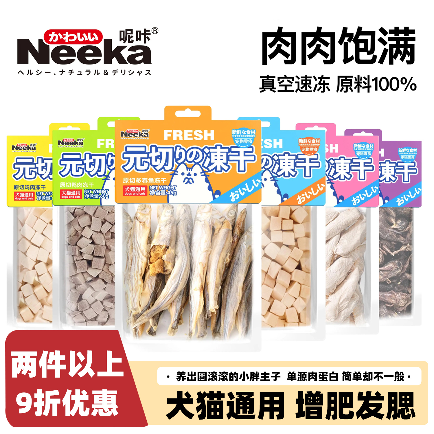 呢咔宠物冻干肉鸡鸭肉多春鱼