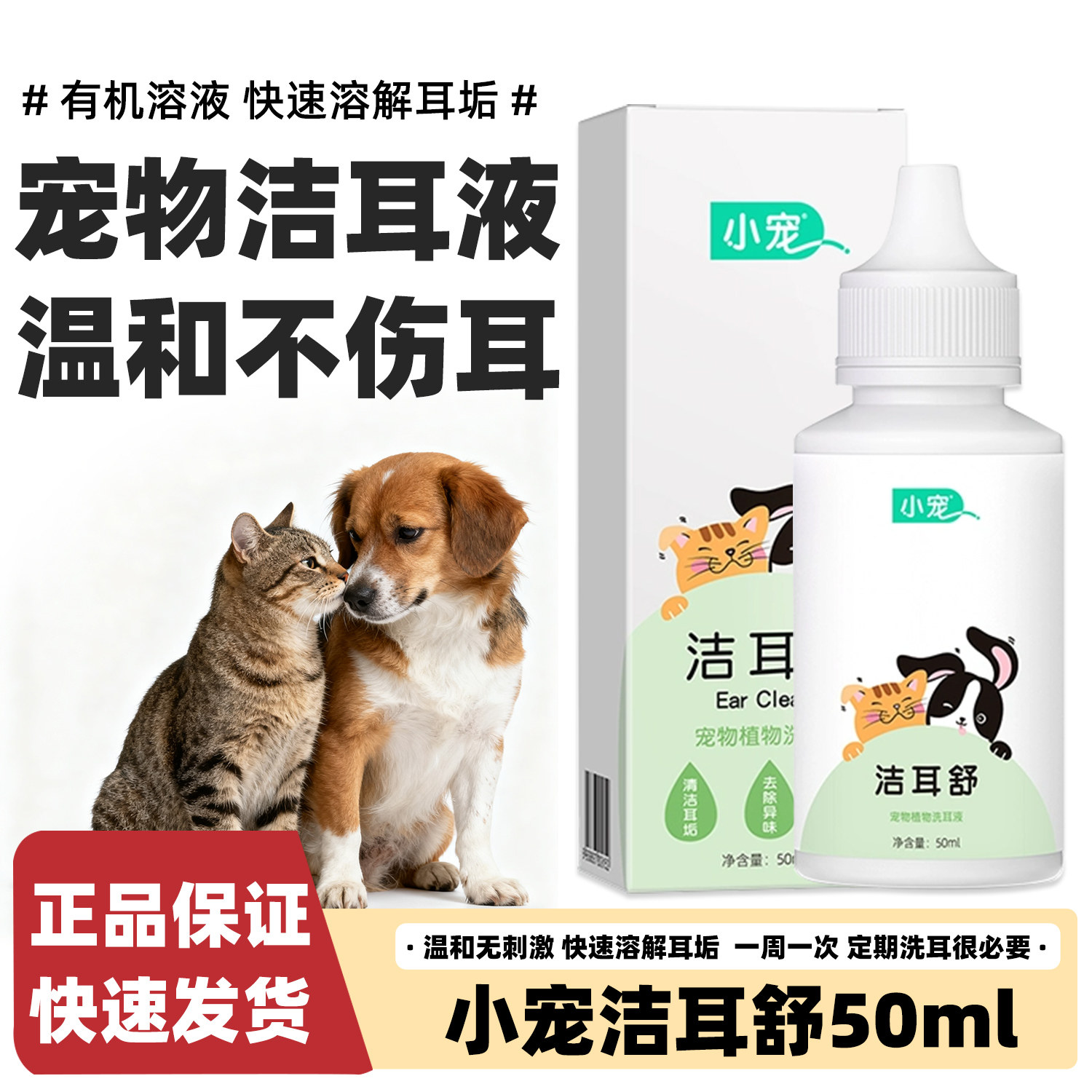 小宠洁耳舒猫咪耳螨狗狗植物滴耳康液发炎除臭宠物耳道清洁油50ml