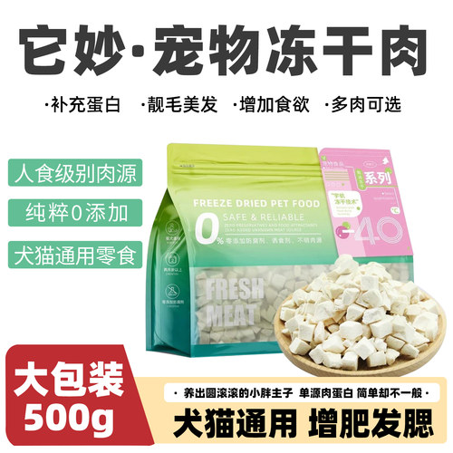 它妙犬猫零食冻干肉大包装500g
