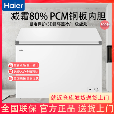 海尔300升单温大容量单温冰柜